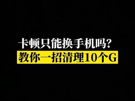 华为手机怎么清内存了 363d418e2ef5757ac124d2664d78ce34~tplv-dy-resize-origshort-autoq-75:330.jpeg?x-expires=2000876400&x-signature=kz4lbhhmMY5SogGASR40Zg04pGg%3D&from=3213915784&s=PackSourceEnum_AWEME_DETAIL&se=false&sc=cover&biz_tag=pcweb_cover&l=202305311553156A40B6D493A2350A388A