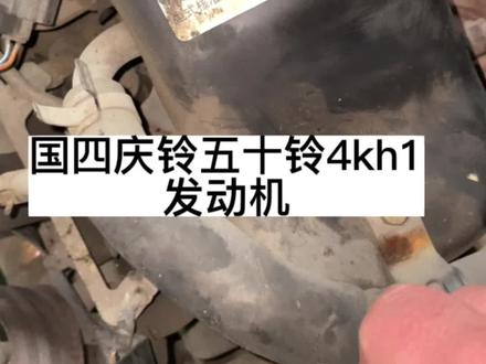 国四五十铃4kh1发动机,那我们进口合资的机器技术到底怎么样?#五十铃发动机 #五十铃 #发动机 #抖音汽车 #柴油发动机