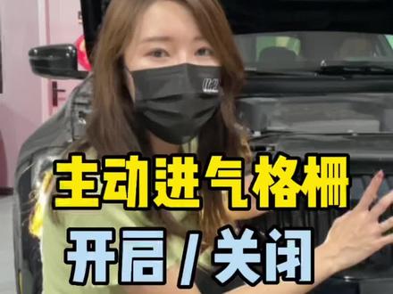 可以控制主动进气格栅的开启和关闭,让车辆更好的散热#hdp特调程序 #北京宝马改装 #主动进气格栅 #ecu特调