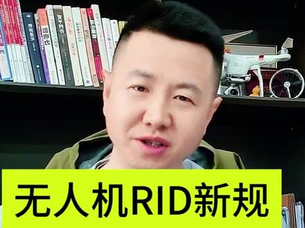 无人机RID新规造成好多飞机要报废,那谁最受益,谁最受伤?你的无人机能逃得过吗?#无人机RID #无人机新规 #无人机加装RID模块 #西安无人机维修培训 #大疆无人机维修