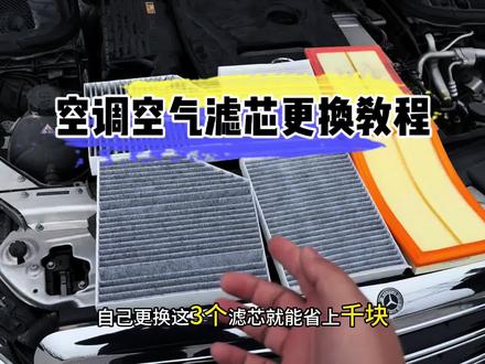 奔驰各车型保养前,提前自己动手换一个空气滤芯和空调滤芯,能省下很多,建议空气和空调滤芯一起更换能省更多,安装非常简单。#奔驰 #汽车保养 #空调滤芯 #空气滤芯 #奔驰e