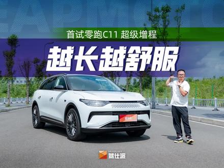 首试零跑C11超级增程:4缸更静谧,纯电跑300km,硬刚深蓝S7#零跑C11超级增程 #抖音汽车人共创计划 #新能源领航计划