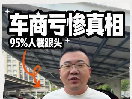 二手车商为什么在亏钱? 这波二手车贬值潮,确实造成了大部分,尤其是主做燃油车的车商亏损,以前无往不利的BBA,34C,56E也慢慢褪下了保值神车的面纱。车商的亏损当然是行情下滑的因素,但给出致命一击的还是二手车行业内部的互卷。#二手车 #上海二手车 #上海骏行二手车黄胖子