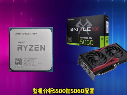 AMD5500+5060配置,¥3999我愿称之为没对手! #沫子Mozz #七彩虹主板 #七彩虹50系显卡 #沫子DIY #diy电脑