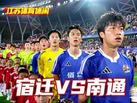 宿迁VS南通 #江苏省城市足球联赛 #江苏十三太保 #宿迁队 #南通队