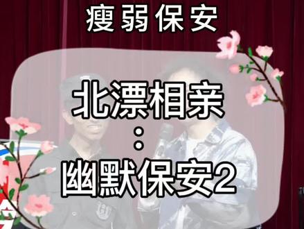 北漂相亲:幽默保安的幻想
#脱口秀互动 #北漂 #保安 #相亲记