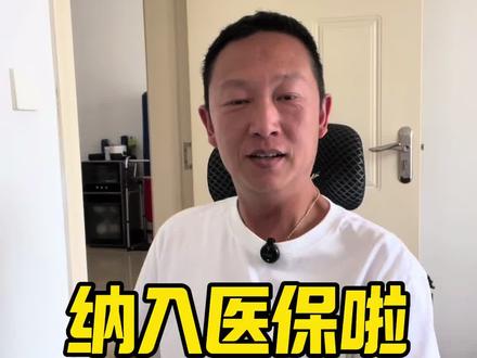 脑机接口纳入医保了!#努力成为更好的自己加油 #明天会更好