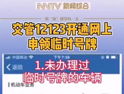 交管12123开通网上申领临时号牌