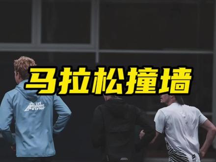 马拉松撞墙是什么意思,怎么避免#马拉圈 #跑步 #马拉松