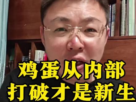鸡蛋从外面打开是食物,从内部打开才是新生#外网评论 #中国智慧 #文化自信