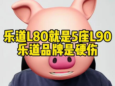乐道L80上市没有任何爆款可能,L90没人买L80大概率一样 #乐道L80 #蔚来 #比亚迪 #特斯拉 #问界