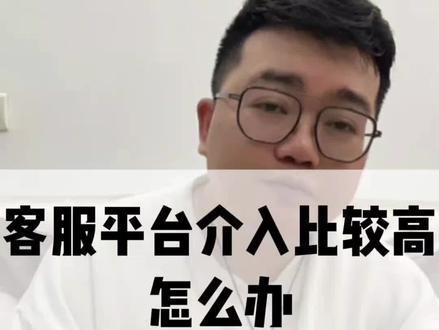 客服平台介入率比较高怎么办 #拼多多 #运营 #黄大人