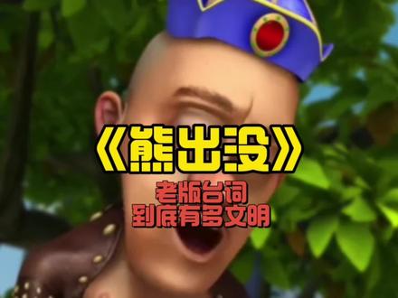 老版熊出没台词到底有多文明#熊出没 #童年动画 #配音