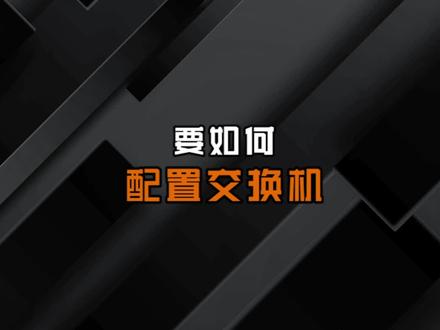 30秒搞懂,如何配置交换机#网络工程师 #交换机 #路由器