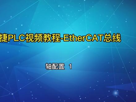 信捷PLC视频教程-EtherCAT 总线
轴配置 1
#每天学习一点点 #plc编程入门教程 #电气控制 #工控#如何学习编程
