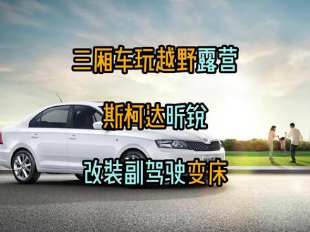 三厢车玩越野露营,斯柯达昕锐改装副驾驶放倒变床