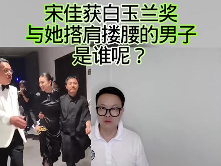 宋佳获白玉兰奖,与她搭肩搂腰的男子是谁呢? #万物皆可种草搜