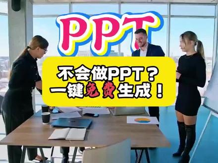 免费生成PPT的AI 千万不要让领导知道这个工具可以免费一键生成PPT
#ppt技巧 #办公技巧 #豆包 #AI #ppt