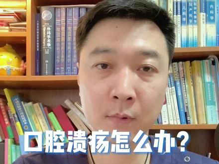 碘甘油有治疗口腔溃疡的作用,转发告诉需要的朋友吧!#口腔溃疡 #医学科普