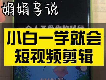 快速删掉视频中不满意的部分
#剪映 #短视频剪辑 #创作者 #手机剪辑 #教学 #剪映教程