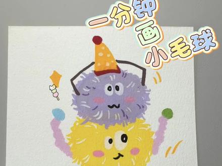 丙烯马克笔|可爱的毛球小怪兽来咯!#简笔画 #手绘 #画画画 #丙烯涂鸦笔