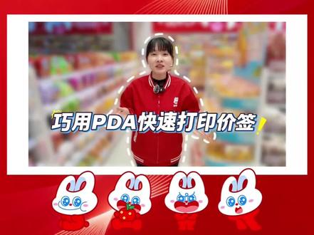 巧用PDA打印价签 再也不用抱着零食去打价签了,门店这个工具用起来效率翻倍!#好想来#技巧 #零食 #门店