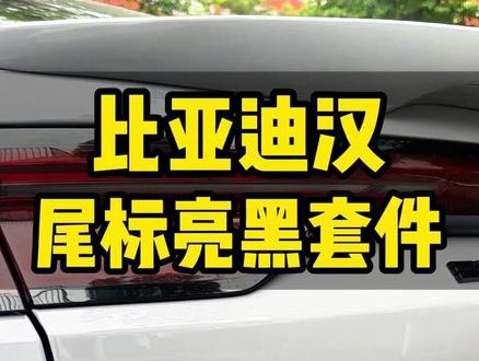 比亚迪汉尾标亮黑套件 原车的银色车标看着总感觉少了点运动感和霸气,推荐各位车友们安排上这款尾标亮黑套件,覆盖式安装不损伤原车,装上后立体感满满,整车质感直接升级#比亚迪汉 #比亚迪汉dmi #汉ev