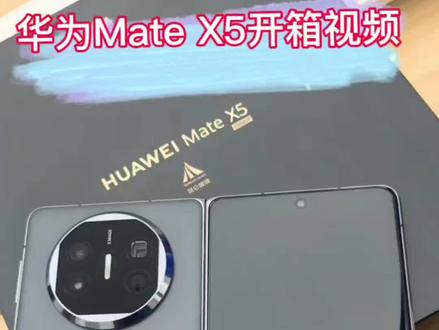 #华为mate x5开箱视频#华为手机 #同城