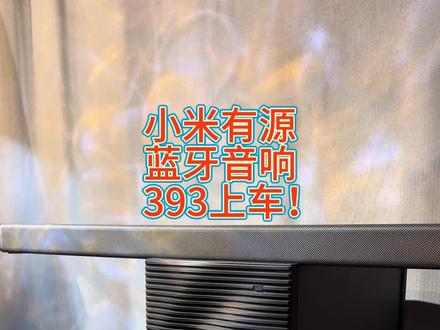 小米13DA电视音响#小米 #有源音响 #低音炮 #二手音响 #音响推荐