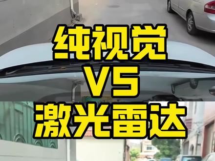 纯视觉方案能不能替代激光雷达方案? #智己L6 #小鹏P7➕