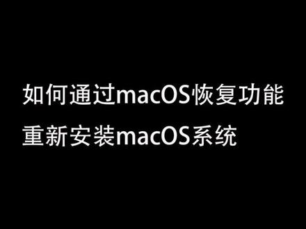转发重装Mac Os系统#电脑知识 #电脑技巧 #干货