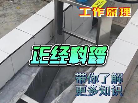 一个视频告诉你,什么是巴歇尔槽?它的工作原理是什么?#污水处理工程 #知识科普 #水利工程 #机械原理 #热门推荐