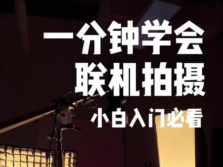 简单三步学会联机拍摄#摄影教程 #摄影 #商业摄影 #产品拍摄 #电商摄影