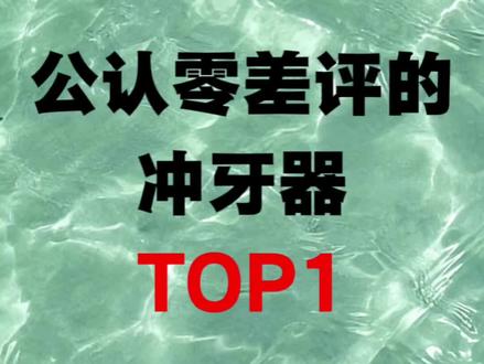 公认好用的冲牙器TOP1
#冲牙器推荐#抖音二创激励计划#雅澳冲牙器#涨知识#创作者扶持计划
