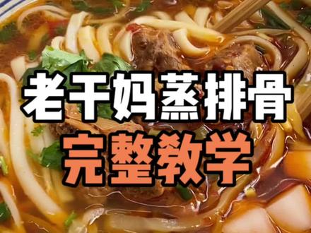 老干妈蒸排骨码子完整教学来了!#湖南米粉 #实体店教学所有技术包教包会 #技术培训 #配方分享 #餐饮创业