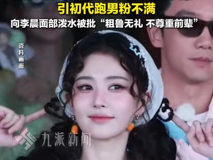 5月29日报道,#白鹿节目言行引争议30天掉粉近百万 :调侃李晨、郑恺为“团魂很燃的老人家”,引初代跑男粉不满,向李晨面部泼水被批“粗鲁无礼,不尊重前辈”。