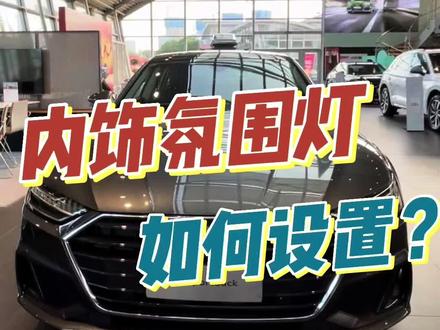 #奥迪a7 内饰氛围灯你会设置吗?#奥迪 #美