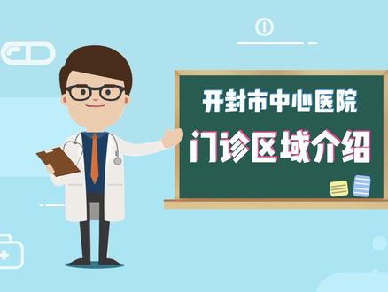 门诊就医不迷路,区域划分很清楚。开封市中心医院门诊区域介绍#开封市中心医院 #门诊就诊#门诊故事