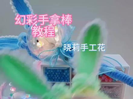 #纯手工打造 #手工diy #教程 #摆摊
幻彩兔魔法棒