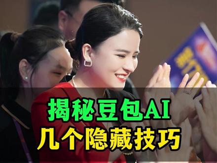 揭秘2026年豆包AI,几个隐藏小技巧 #AI #人工智能 #丁妍之 @DOU+小助手
