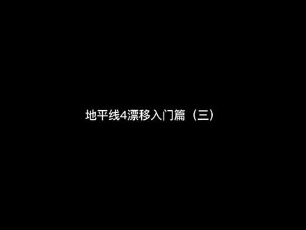 “地平线4漂移入门篇(三)”#漂移 #地平线4 #燃情梦想