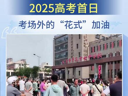 2025高考首日 考场外的“花式”加油 #山西dou知道 #高考 #高考加油 #山西 #高考首日