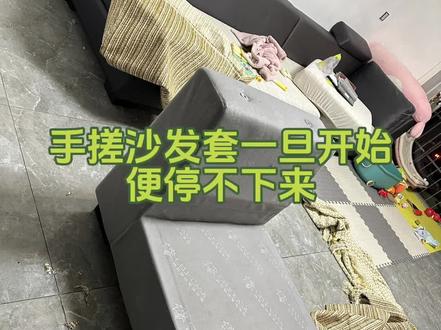 #手缝沙发套
姐妹们搓完了没?
