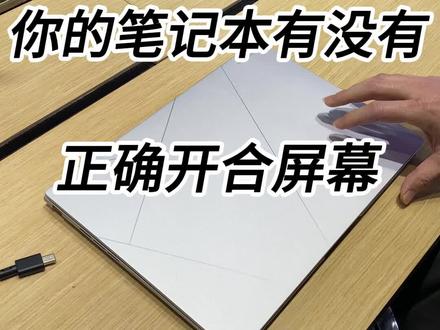 笔记本正确的开合方式 #华硕灵耀 #4加4 #酷睿UltraAI更强谁不爱