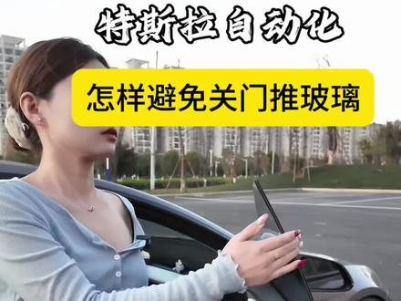 特斯拉副驾驶总被别人推着玻璃关车门 一步自动化设置就能解决 #特斯拉 #特斯拉用车小妙招 #特斯拉ota #焕新版Model3 #焕新版modely