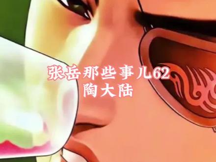 张岳那些事儿62 #东北往事