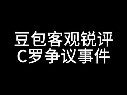 豆包还是蛮懂C罗的#豆包#C罗#梅西#世界杯#足球