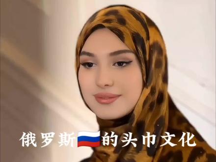 俄罗斯🇷🇺的民俗文化“方巾”#看世界#俄罗斯 #俄罗斯风土人情 #民俗文化