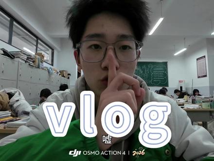 vlog第二弹#日常vlog #高中生活
