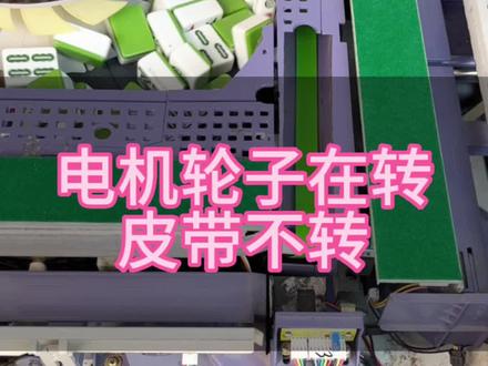 电机轮子在转皮带不转#麻将机维修 #麻将机维修技巧